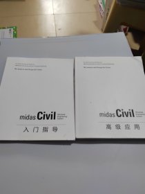 midasCiVil 入门指导、midasCiVil 高级应用（2本合售）