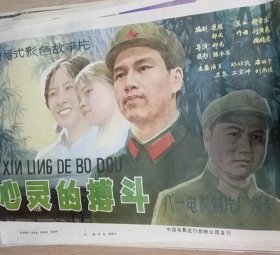 【心灵的搏斗】(1983)——电影院库存全开(一开)电影海报，北京电影制片厂摄制，中国电影发行放映公司发行，彩色故事片《心灵的搏斗》 ——更多藏品请进店选购选拍！(按电影院原折叠痕迹折叠邮寄)D23-66