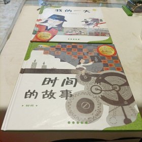 时间的故事:[时间]，我的一天【学看钟表】——共二册，精装品好