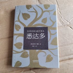 悉达多（诺贝尔文学奖得主黑塞代表作）