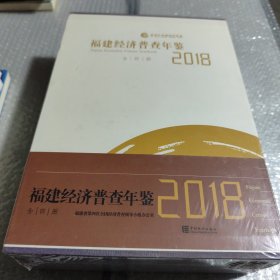 2018福建经济普查年鉴（全四册）