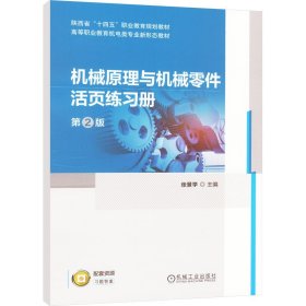 机械原理与机械零件活页练习册 第2版