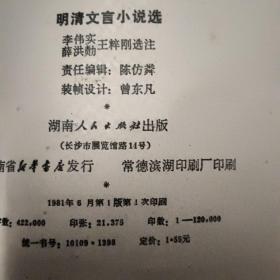 明清文言小说选一版一印