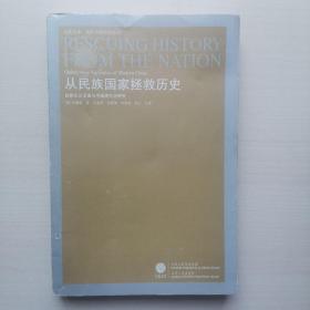 从民族国家拯救历史：民族主义话语与中国现代史研究