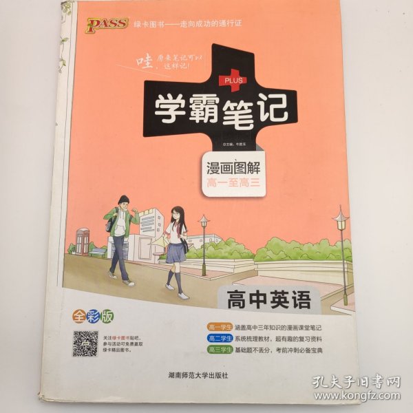 16学霸笔记--高中英语（通用版）