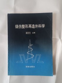 《烧伤整形再造外科学》，16开。