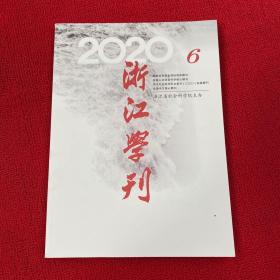 浙江学刊2020年第6期