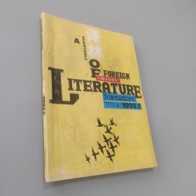 译林 外国文学季刊 1993.2
