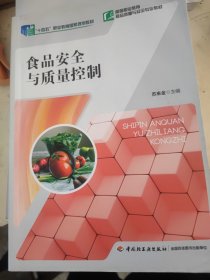 食品安全与质量控制 苏来金