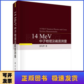 14MeV中子物理及截面測(cè)量(精)