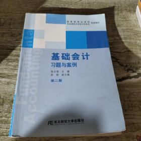 国家级精品课程配套教材·东北财经大学会计学系列配套教材：基础会计习题与案例（第2版）