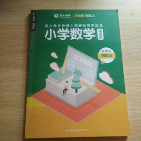 巨人网校.小学数学秋季班四年级