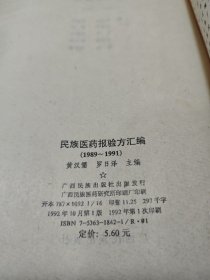 民族医药报验方汇编 1989-1991