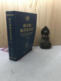 联合国海洋法公约：汉英对照