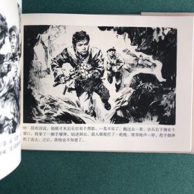 高山下的花环（黑美 雷人版 32开 绢版 大精装）， 全国连环画评奖绘画三等奖