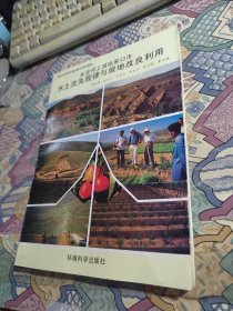 永定河上游张家口市水土流失规律与坡地改良利用 【16开 仅印1000册】