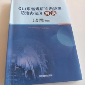 《山东省煤矿冲击地压防治办法》解读