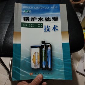 锅炉水处理技术