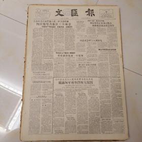 文汇报，1956年12月10日四开四版，日本外交动向；“自由欧洲电台”内幕；领导人民走向社会主义一共八大前日开幕；上海市委讨论贯彻八届二中全会精神，柯庆施号招抓住三个环节开展增产节约运动，贯彻政策加强领导；匈社会主义工人，党临时中央通过决议揭露匈牙利事件四大原因；八股举例；高中分科的根本问题；潘光戴先生和他的研究工作；演员的苦恼。