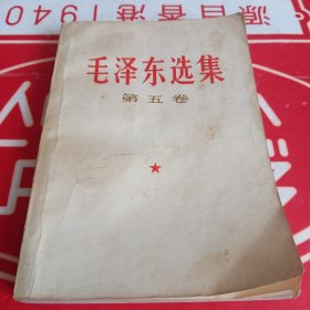 毛泽东选集 （第五卷）