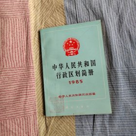 中华人民共和国行政区划简册 1985