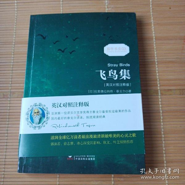 飞鸟集 泰戈尔经典诗集-清新演绎生命和诗歌-畅销读物美丽诗歌英汉对照双语-振宇书虫（英汉对照注释版）