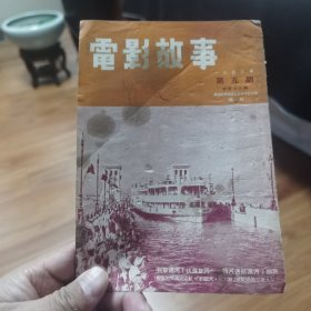 电影故事 (1953年第5期)