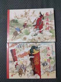 老连堂封神: 苏护降周、诛仙阵  (32开平装连环画）