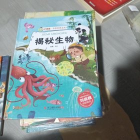 揭秘生物(精)/小神童科普世界系列