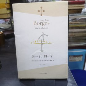 正版 博尔赫斯全集： 另一个，同一个 现代外国文学诗歌书籍 中文版