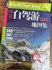 2022年中国自驾游地图集（281处房车自驾车露营地，175条新增景观公路，145条精选自驾线路，2万条景点名地图位置索引，180幅专业地图行车导航）