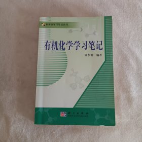 有机化学学习笔记