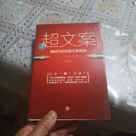 超文案：微时代的创意文案指南