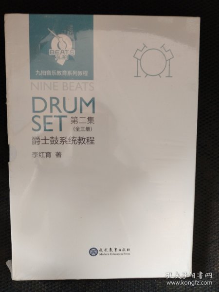 DRUM SET爵士鼓系统教程 第二集（全三册）只有1和2册