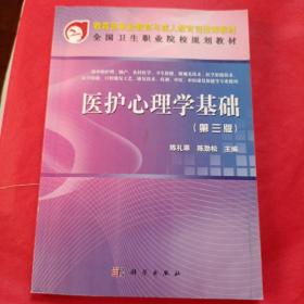 教育部职业教育与成人教育司推荐教材：医护心理学基础（第3版）