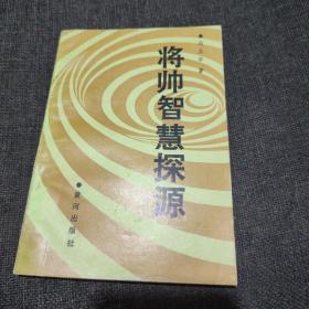 将帅智慧探源（1989年一版一印）