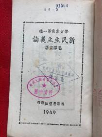 经典罕见***文献《新民主主义论》1949年7月 学习社初版发行（完整不缺页、正文品佳、无勾画笔记）"