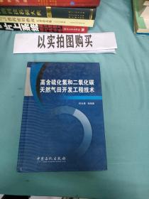 高含硫化氢和二氧化碳天然气田开发工程技术