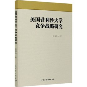 美国营利大学竞争战略研究【正版新书】