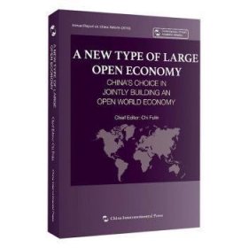 新型开放大国：共建开放型世界经济的中国选择（英）