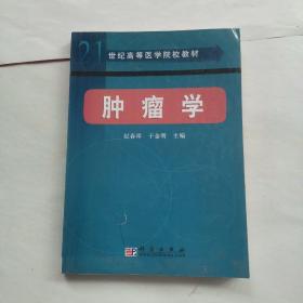 21世纪高等医学院校教材：肿瘤学