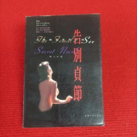 告别贞洁