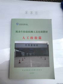 机动车检验检测人员培训教材
人工检验篇