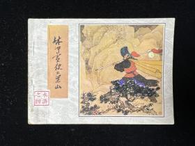 经典连环画《林冲雪夜上梁山》水浒之四4