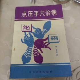 点压手穴治病