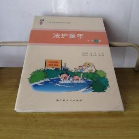 小学生法治教育通俗读物：法护童年（小学上中下册）