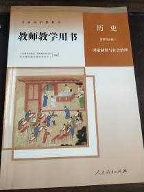 历史 选择性必修1 教师教学用书