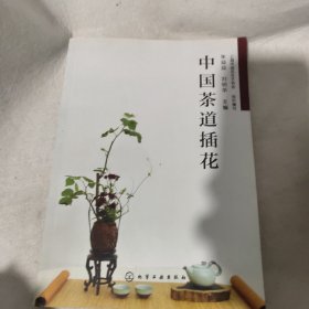 中国茶道插花