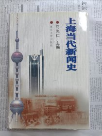 上海当代新闻史（经典作品，原版硬精装，详见图片）一版一印