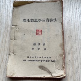 民国国立中山大学农科毕业生刘新华编著《农产制造学及实验法》该书涉及日常各种食品的制造法，内容非常丰富